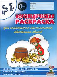 Логопедическая раскраска для закрепления произношения свистящих звуков "С", "Сь", "З", "Зь", "Ц". Пособие для логопедов, родителей и детей
