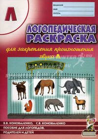 Логопедическая раскраска для закрепления произношения звука " Л" . Пособие для логопедов, родителей и детей