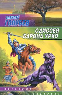 Одиссея барона Урхо - (Звездный лабиринт)