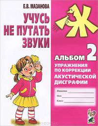 Елена Мазанова: Учусь не путать звуки. Альбом 2. упражнения по коррекции акустической дисграфии у младших школьников