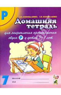 Домашняя тетрадь № 7 для закрепления произношения звука Р у детей 5-7 лет