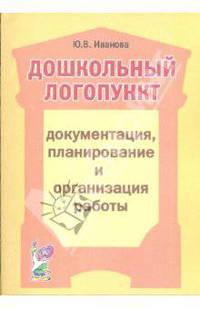 Ю.В. Иванова: Дошкольный логопункт: документация, планирование и организация работы