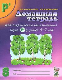 Домашняя тетрадь №8 для закрепления произношения звука Р`. Пособие для логопедов, родителей и детей