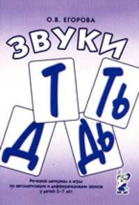 Звуки Т, Ть, Д, Дь. Речевой материал и игры по автоматизации и дифференциации звуков у детей 5-7 лет