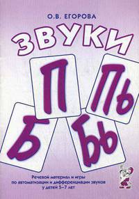 Звуки "П", "Пь", "Б", "Бь". Речевой материал и игры по автоматизации и дифференциации звуков у детей 5-7 лет