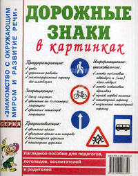 Дорожные знаки в картинках: наглядное пособие для педагогов, логопедов, воспитателей и родителей.