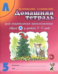 Домашняя тетрадь № 5 для закрепления произношения звука "Л" у детей 5-7 лет. Пособие для логопедов, воспитателей и родителей