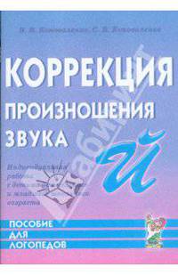 Коррекция произношения звука 'Й'. Индивидуальная работа с детьми дошкольного и младшего школьного возраста. А5