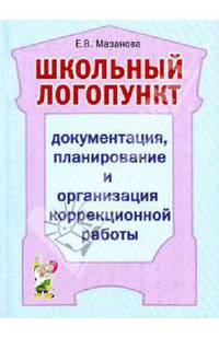 Школьный логопункт: документация, планирование и организация коррекционной работы.
