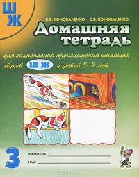 Домашняя тетрадь № 3 для закрепления произношения шипящих звуков "Ш", "Ж" у детей 5-7 лет. Пособие для логопедов, педагогов и родителей - 3 изд.