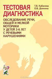 Кабанова, Домнина: Тестовая диагностика: обследование речи, общей и мелкой моторики у детей 3-6 лет с речевыми наруш.