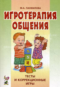 Игротерапия общения: Тесты и коррекционные игры: Практическое пособие для психологов, педагогов и родителей.