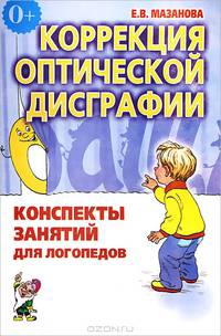 Коррекция оптической дисграфии. Конспекты занятий для логопедов с младшими школьниками