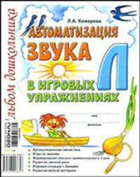 Автоматизация звука "Л" в игровых упражнениях. Альбом дошкольника. А4 (Гном)
