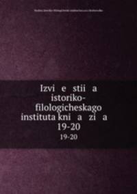 Известия историко-филологического института князя Безбородко. 19-20