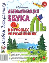 Автоматизация звука 'Ль' в игровых упражнениях. Альбом дошкольника. А4