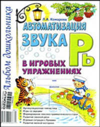 Автоматизация звука Рь в игровых упражнениях: альбом дошкольника.