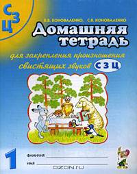 Домашняя тетрадь №1 для произношения свистящих звуков С,З,Ц: Пособие для логопедов, родителей и детей