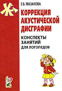 Коррекция акустической дисграфии. Конспекты занятий для логопедов. 2-е издание, исправленное. А5