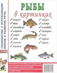 Рыбы в картинках. Наглядное пособие для педагогов, логопедов, воспитателей и родителей