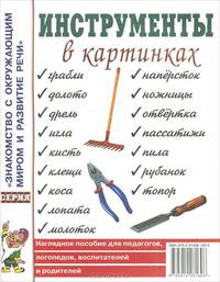Инструменты в картинках: наглядное пособие для педагогов, логопедов, воспитателей и родителей.