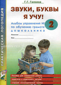 Звуки, буквы я учу!: альбом упражнений № 2 по обучению грамоте дошкольника: пособие для совместной работы педагогов и родителей с детьми старшей логопедической группы.