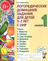 Логопедические домашние задания для детей 5-7 лет с ОНР. Альбом 1. Издание 2-е, исправленное.