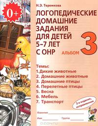 Логопедические домашние задания для детей 5-7 лет с ОНР. Альбом 3. В 4-х частях. Часть 3