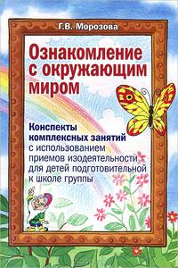 Ознакомление с окружающим миром. Конспекты комплексных занятий с использованием приемов изодеятельности для детей подготовительной к школе группе.