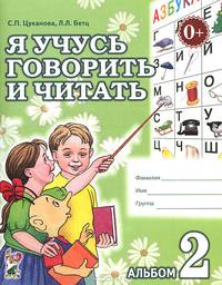 Я учусь говорить и читать. Альбом 2 для индивидуальной работы. А4