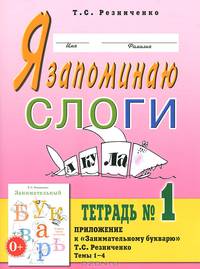 Я запоминаю слоги. Тетрадь №1. Приложение к 'Занимательному букварю. Для детей с тяжелыми нарушениями речи'. Темы 1-8. А4