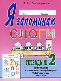 Я запоминаю слоги. Тетрадь №2. Темы 5-10