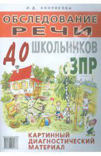 И.Д. Коненкова: Обследования речи дошкольников с ЗПР. Картинный диагностический материал