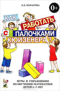 Как работать с палочками КЮИЗЕНЕРА? Игры и упражнения по обучению математике детей 5-7 лет. А5