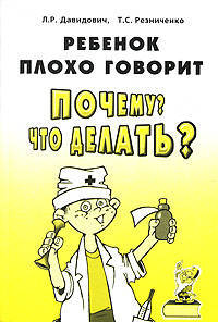 Ребенок плохо говорит? Почему? Что делать? Коррекционно-педогагическая работа с неговорящими детьми