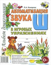 Автоматизация звука 'Ш' в игровых упражнениях. Альбом дошкольника.А4