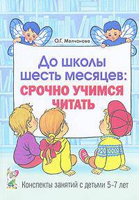До школы шесть месяцев. Срочно учимся читать. Планирование работы и конспекты занятий с детьми 5-7 лет