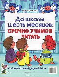 До школы шесть месяцев: срочно учимся читать. Альбом упражнений для детей 5-7 лет