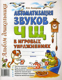 Автоматизация звука 'Ч,Щ' в игровых упражнениях. Альбом дошкольника. А4
