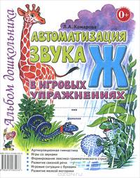 Автоматизация звука "Ж" в игровых упражнениях. Альбом дошкольника. А4 (Гном)