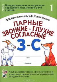 Парные звонкие-глухие согласные " З" -" С" . Альбом графических, фонематических и лексико-грамматических упражнений для детей 6-9 лет