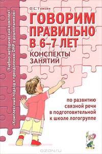 Говорим правильно в 6-7 лет. Конспекты занятий по развитию связной речи в подготовительной к школе логогруппе. А6
