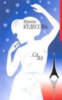 Са ва. Циники