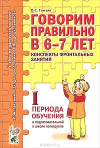 Говорим правильно в 6-7 лет. Конспекты фронтальных занятий в подготовительной к школе логогруппе. 1 период обучения. А6
