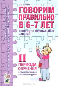 Говорим правильно в 6-7 лет. Конспекты фронтальных занятий в подготовительной к школе логогруппе. 2 период обучения. А6
