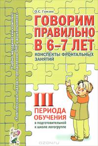 Говорим правильно в 6-7 лет. Конспекты фронтальных занятий в подготовительной к школе логогруппе. 3 период обучения. А6