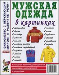 Мужская одежда в картинках. Наглядное пособие для педагогов, логопедов, воспитателей и родителей