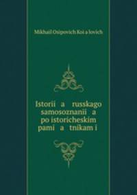 Istori a russkago samosoznani a po istoricheskim pami a tnikam i .