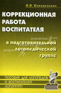 Коррекционная работа воспитателя в подготовительной логопедической группе (для детей с ФФН) на занятиях и в повседневной жизни и деятельности детей. Пособие для логопедов и воспитателей логогрупп