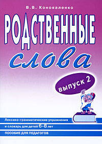 Родственные слова. ексико-грамматические упражнения и словарь для детей 6-8 лет. Выпуск 2. Пособие для педагогов Вып:2